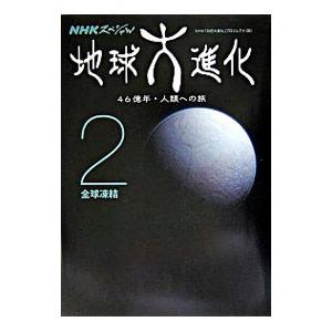 NHKスペシャル地球大進化 2／日本放送協会