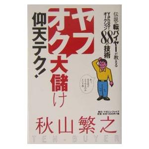 ヤフオク大儲け仰天テク！−伝説の転バイヤーが教えるYahoo！オークション88の技術−／秋山繁之