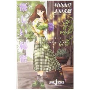 おいしいコーヒーのいれ方(8)−優しい秘密−／村山由佳