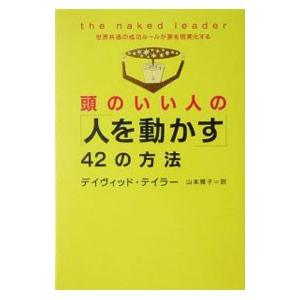 頭のいい人の「人を動かす」42の方法−世界共通の成功ルールが夢を現実化する−／デイヴィッド・テイラー