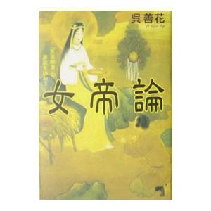 女帝論／呉善花