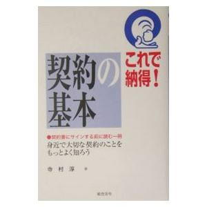 これで納得！契約の基本／寺村淳