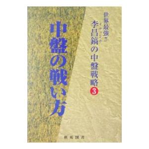 中盤の戦い方／李昌鎬