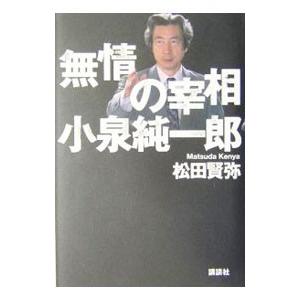 無情の宰相小泉純一郎 松田賢弥 T ネットオフ まとめてお得店 通販 Yahoo ショッピング