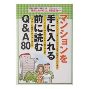 マンションを手に入れる前に読むQ＆A80／「建築よろず相談」解説委員