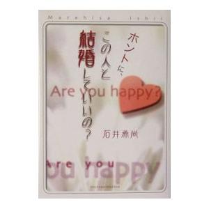 ホントに、この人と結婚していいの？／石井希尚
