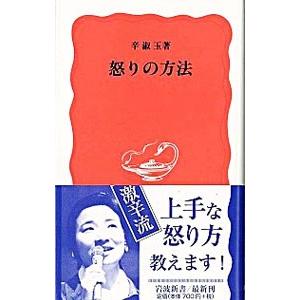 怒りの方法／辛淑玉