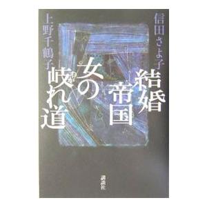 結婚帝国女の岐れ道／上野千鶴子／信田さよ子