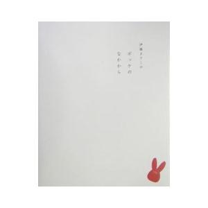 伊藤まさこのポッケのなかから／伊藤まさこ