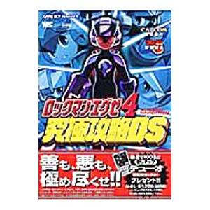 ロックマンエグゼ４究極攻略ＤＳ／小学館
