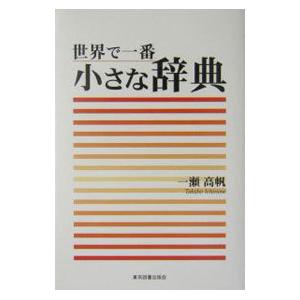 世界で一番小さな辞典／一瀬高帆