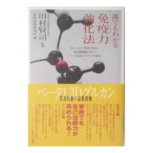 誰でもわかる免疫力強化法／免疫応用研究所