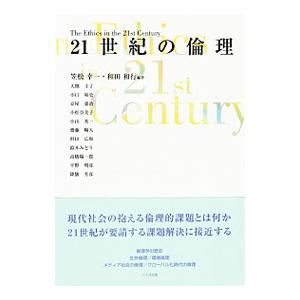 ２１世紀の倫理／大熊圭子