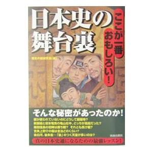 日本史の舞台裏／歴史の謎研究会