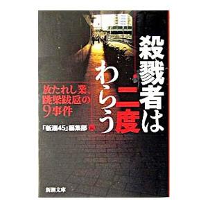 殺戮者は二度わらう／「新潮45」編集部【編】