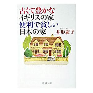 古くて豊かなイギリスの家便利で貧しい日本の家／井形慶子｜netoff