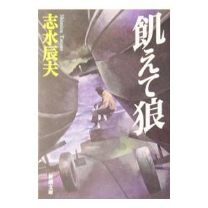 飢えて狼／志水辰夫