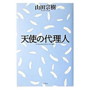 天使の代理人 中古の商品一覧 通販 Yahoo ショッピング