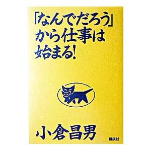 「なんでだろう」から仕事は始まる！／小倉昌男