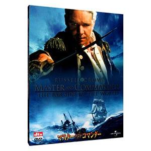DVD／マスター・アンド・コマンダー
