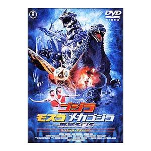 DVD／ゴジラ×モスラ×メカゴジラ 東京SOS スペシャル・エディション