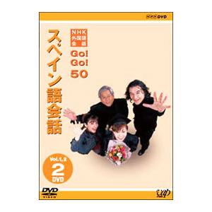 DVD／ＮＨＫ外国語会話 ＧＯ！ＧＯ！５０ スペイン語会話 Ｖｏｌ．１＆２