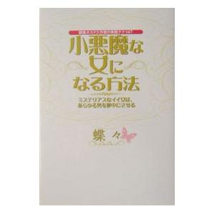 小悪魔な女になる方法／蝶々の買取情報