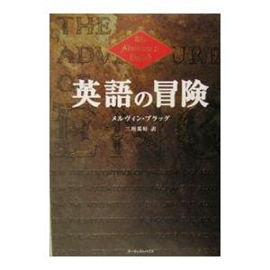 英語の冒険／メルヴィン・ブラッグ