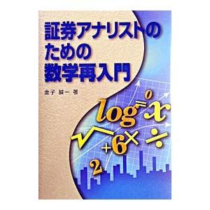 証券アナリストのための数学再入門／金子誠一