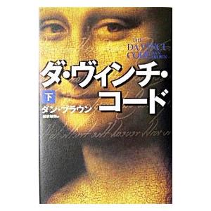 ダ・ヴィンチ・コード （ロバート・ラングドンシリーズ２） 下／ダン・ブラウン