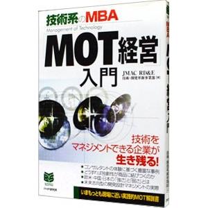 「MOT経営」入門／日本能率協会コンサルティング