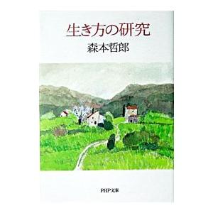 生き方の研究／森本哲郎
