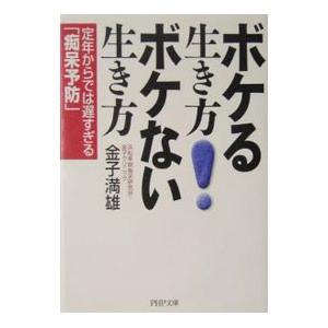 ボケる生き方ボケない生き方／金子満雄