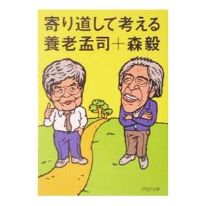 寄り道して考える／森毅