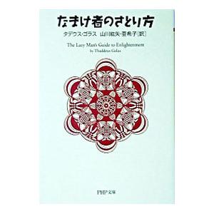 なまけ者のさとり方／タデウス・ゴラス