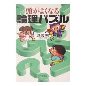 頭がよくなる論理パズル／逢沢明