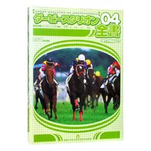 ダービースタリオン04全書／エンターブレイン