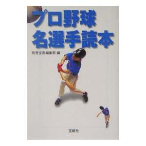 プロ野球名選手読本／宝島社