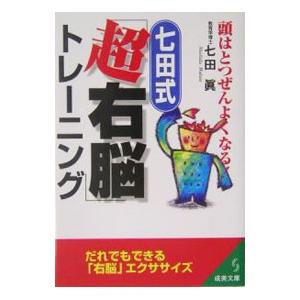 七田式「超右脳」トレーニング／七田真