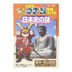 名探偵コナン推理ファイル−日本史の謎(2)−／平良隆久