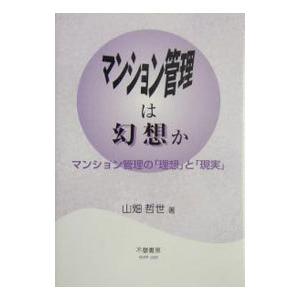 マンション管理は幻想か／山畑 哲世
