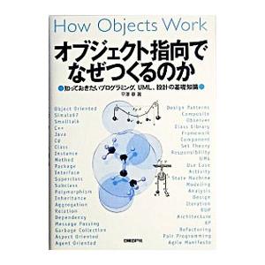 オブジェクト指向でなぜつくるのか／平沢章