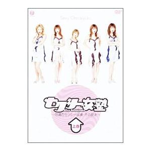DVD／セクシー女塾〜怒涛のセクシー試練・その歴史〜上巻