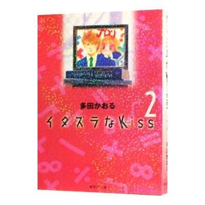 イタズラなＫｉｓｓ 2／多田かおる