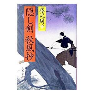 隠し剣秋風抄 【新装版】 （隠し剣シリーズ2）／藤沢周平の買取情報