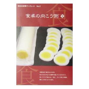 食卓の向こう側 ２／西日本新聞社