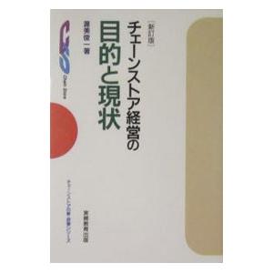 チェーンストア経営の目的と現状 【新訂版】／渥美俊一
