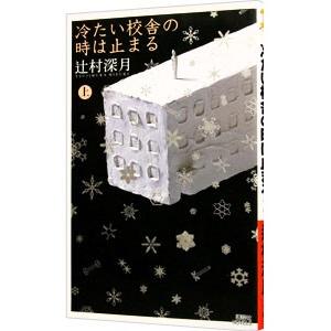 冷たい校舎の時は止まる 上／辻村深月