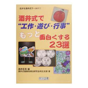 酒井式で“工作・遊び・行事”もっと面白くする23選／酒井式描画指導法研究会