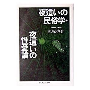 夜這いの民俗学・夜這いの性愛論／赤松啓介